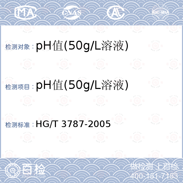 pH值(50g/L溶液) HG/T 3787-2005 工业硝酸钙