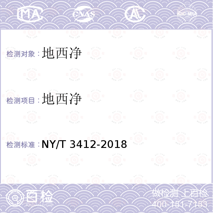 地西净 NY/T 3412-2018 畜禽肉中地西泮的测定 高效液相色谱法