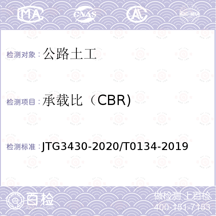 承载比（CBR) CBR JTG3430-20 承载比（CBR) JTG3430-2020/T0134-2019