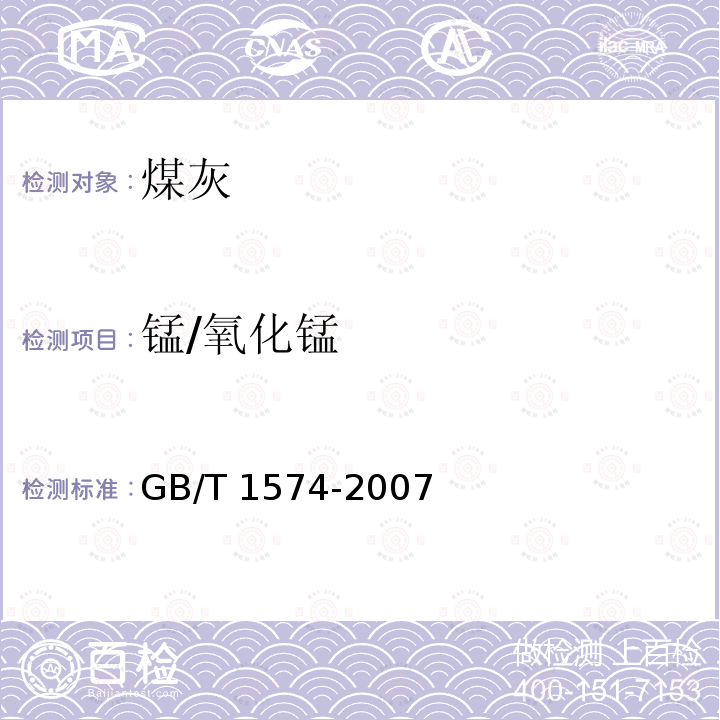 锰/氧化锰 GB/T 1574-2007 煤灰成分分析方法