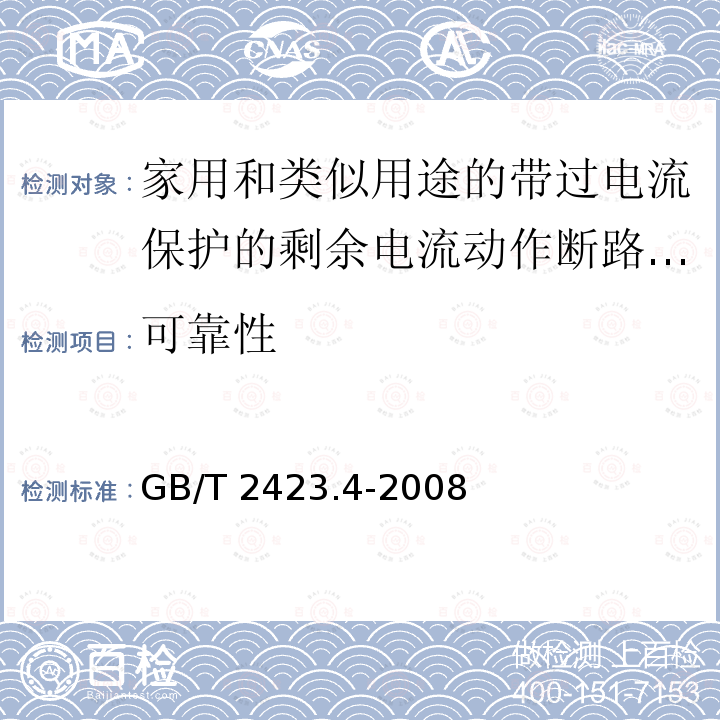 可靠性 GB/T 2423.4-2008 电工电子产品环境试验 第2部分:试验方法 试验Db:交变湿热(12h + 12h循环)