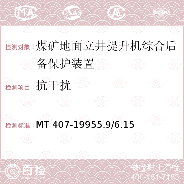 抗干扰 MT 407-19955.9  /6.15