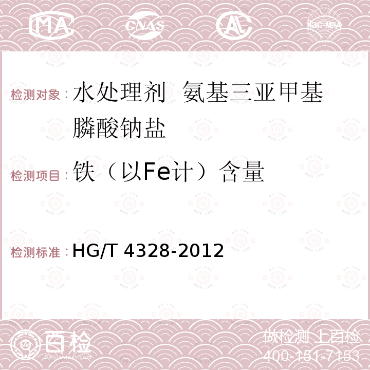 铁（以Fe计）含量 HG/T 4328-2012 水处理剂 氨基三亚甲基膦酸钠盐