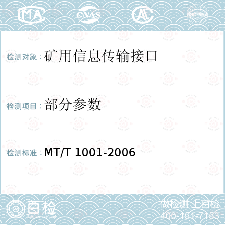 部分参数 T 1001-2006  MT/