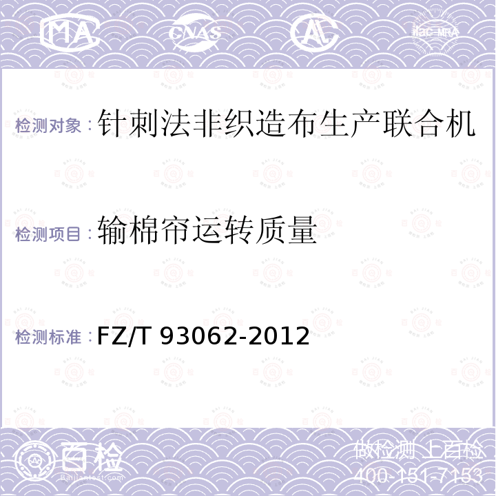 输棉帘运转质量 FZ/T 93062-2012 针刺法非织造布生产联合机