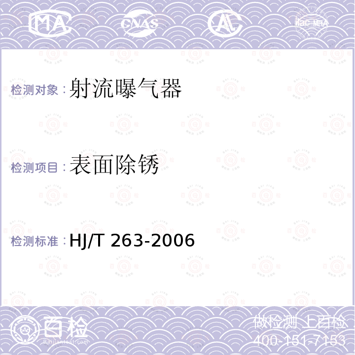 表面除锈 HJ/T 263-2006 环境保护产品技术要求 射流曝气器