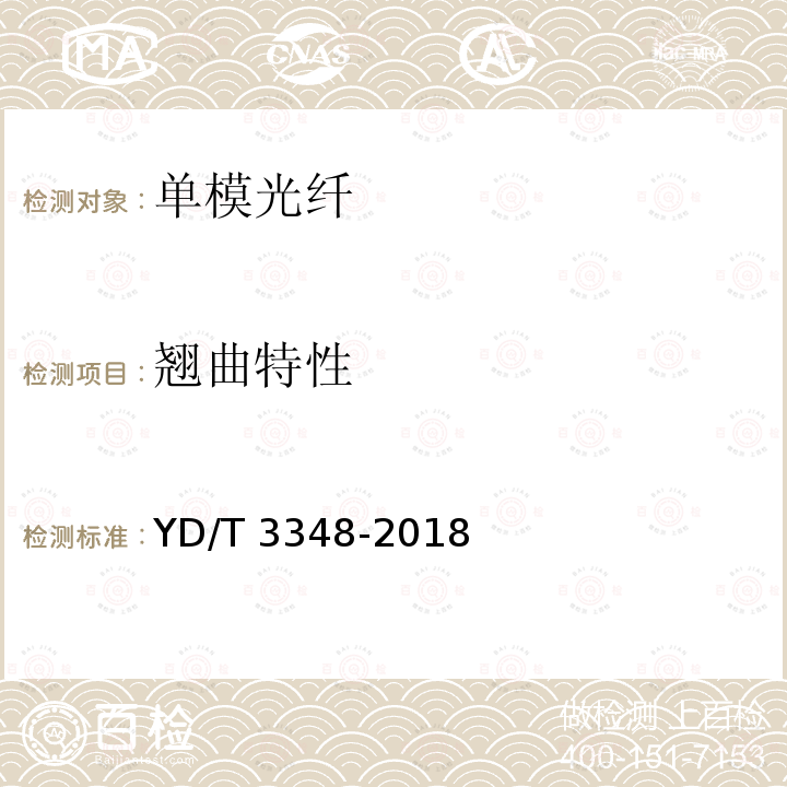 翘曲特性 YD/T 3348-2018 截止波长位移单模光纤特性