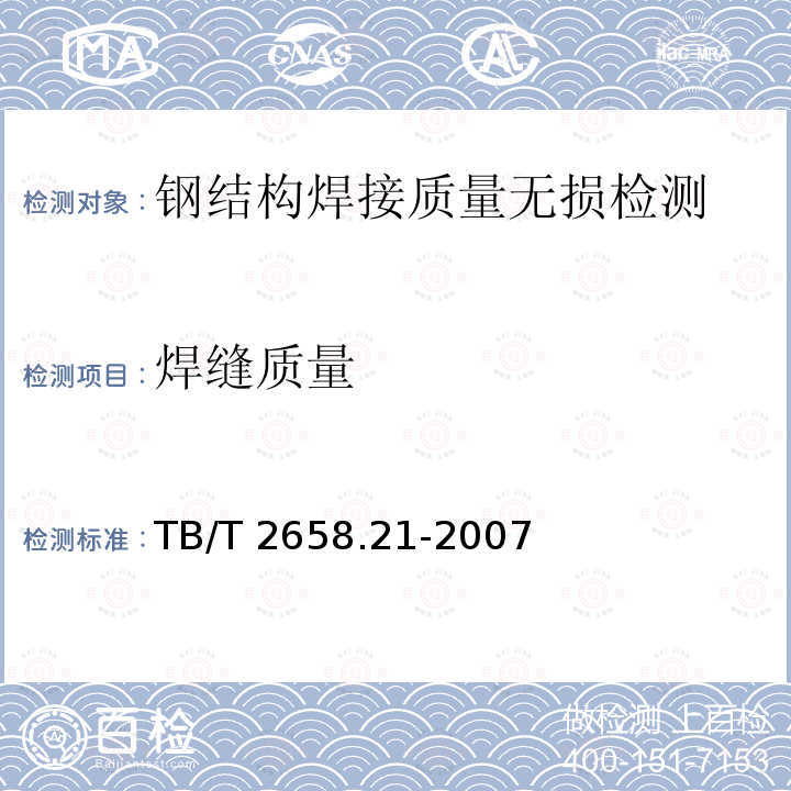 焊缝质量 TB/T 2658.21-2007 工务作业第21部分:钢轨焊缝超声波探伤作业