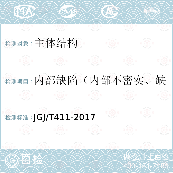 内部缺陷（内部不密实、缺陷位置和范围、裂缝深度） JGJ/T 411-2017 冲击回波法检测混凝土缺陷技术规程(附条文说明)