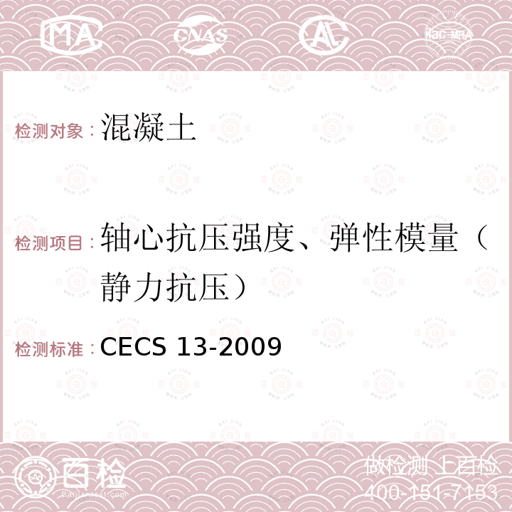 轴心抗压强度、弹性模量（静力抗压） 轴心抗压强度、弹性模量（静力抗压） CECS 13-2009