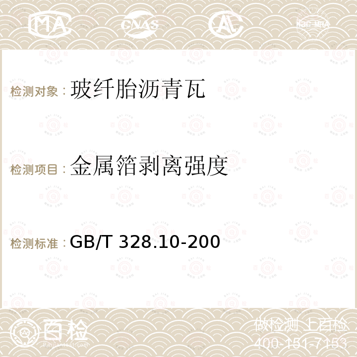 金属箔剥离强度 GB/T 328.10-20  0