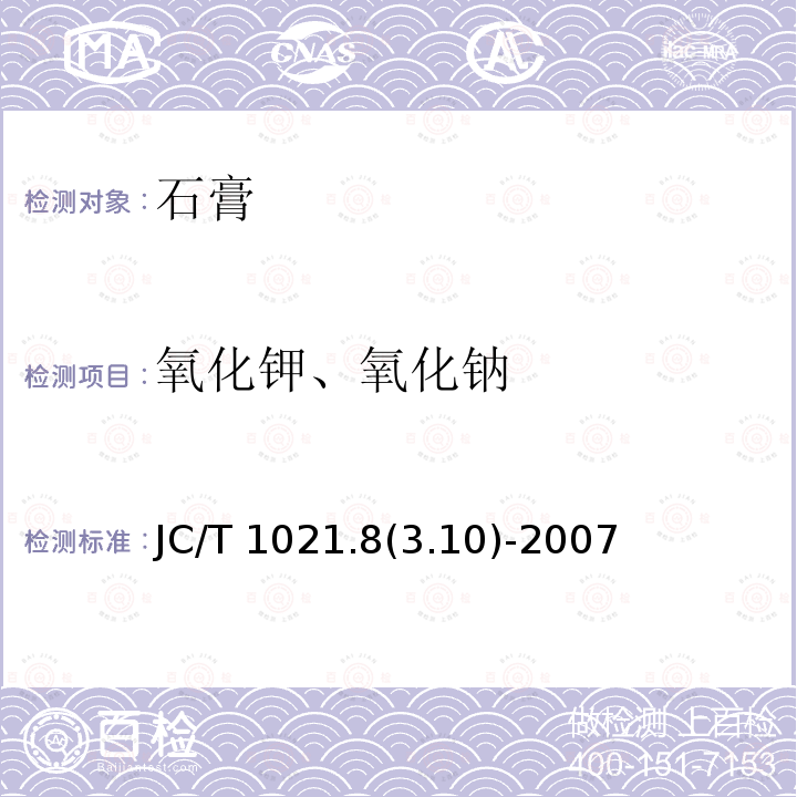 氧化钾、氧化钠 JC/T 1021.8  (3.10)-2007