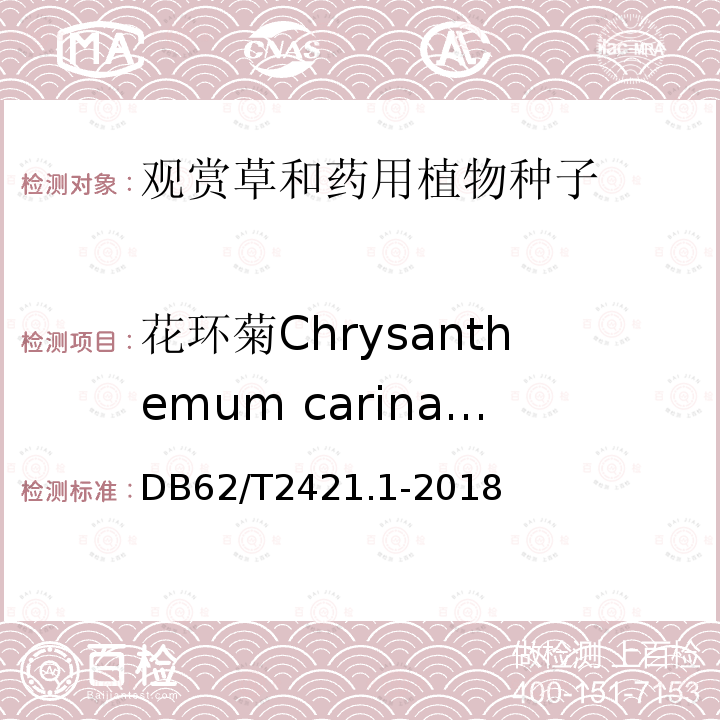 花环菊Chrysanthemum carinatum DB62/T 2421.1-2018 主要草种子质量 第1 部分 观赏草种子
