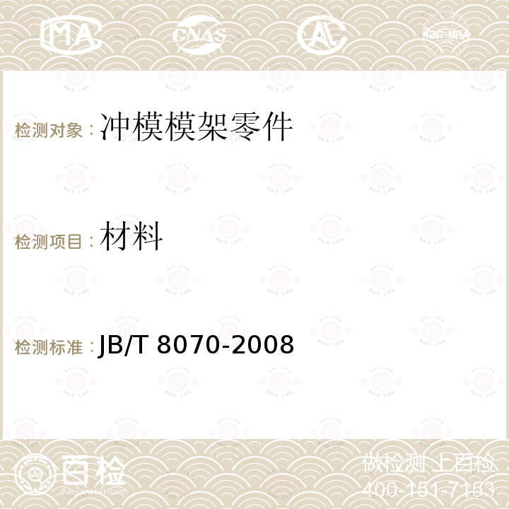 材料 材料 JB/T 8070-2008
