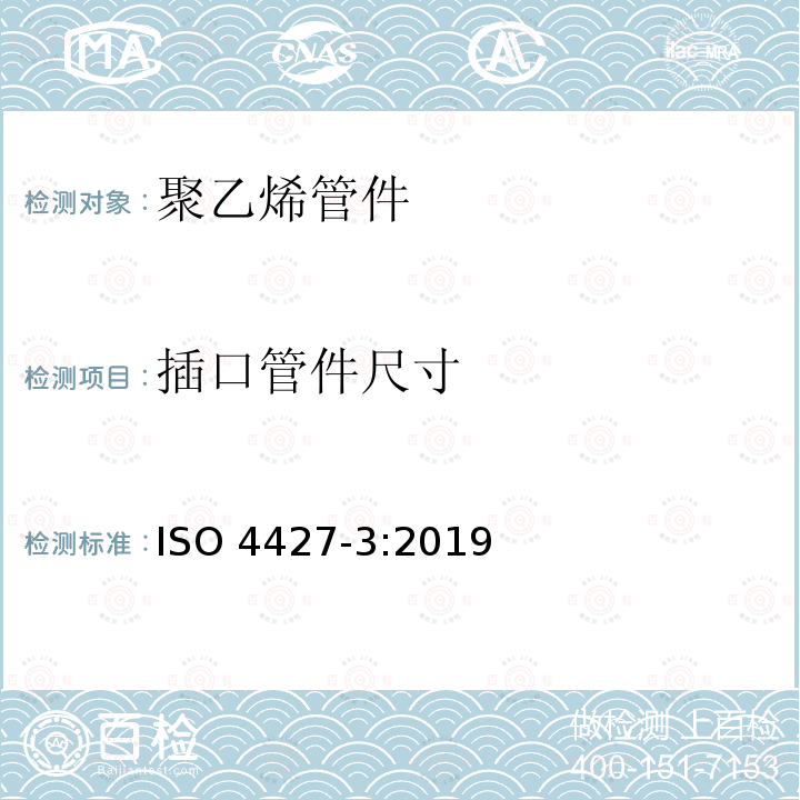 插口管件尺寸 ISO 4427-3-2019 供水和排水排污用塑料压力管道系统 聚乙烯(PE) 第3部分 管件