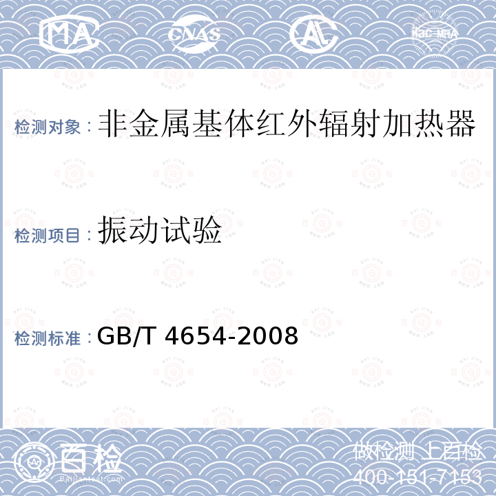 振动试验 GB/T 4654-2008 非金属基体红外辐射加热器通用技术条件
