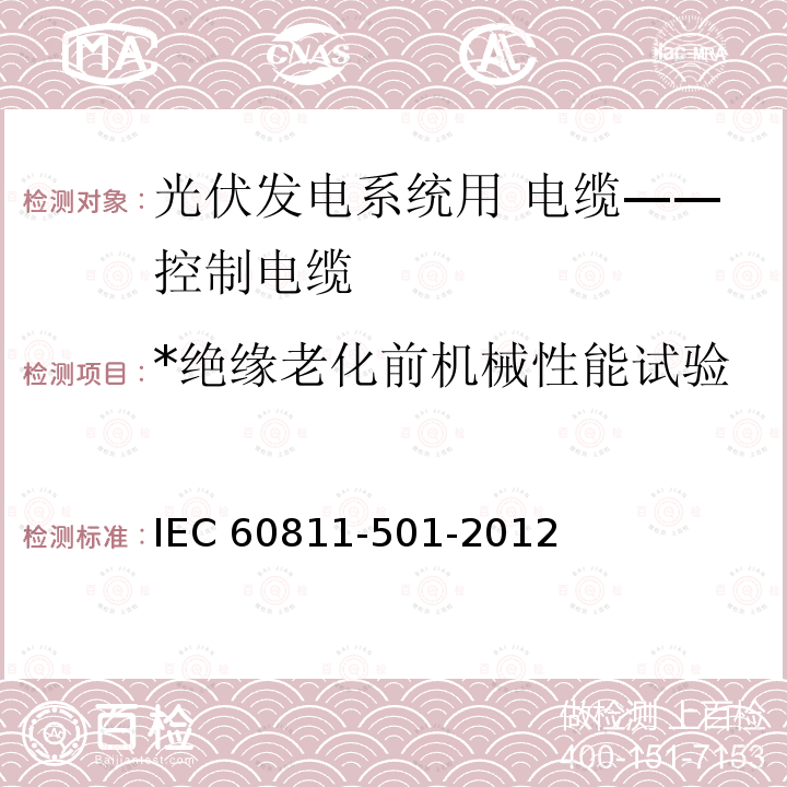 *绝缘老化前机械性能试验 IEC 60811-5 *绝缘老化前机械性能试验 IEC 60811-501-2012