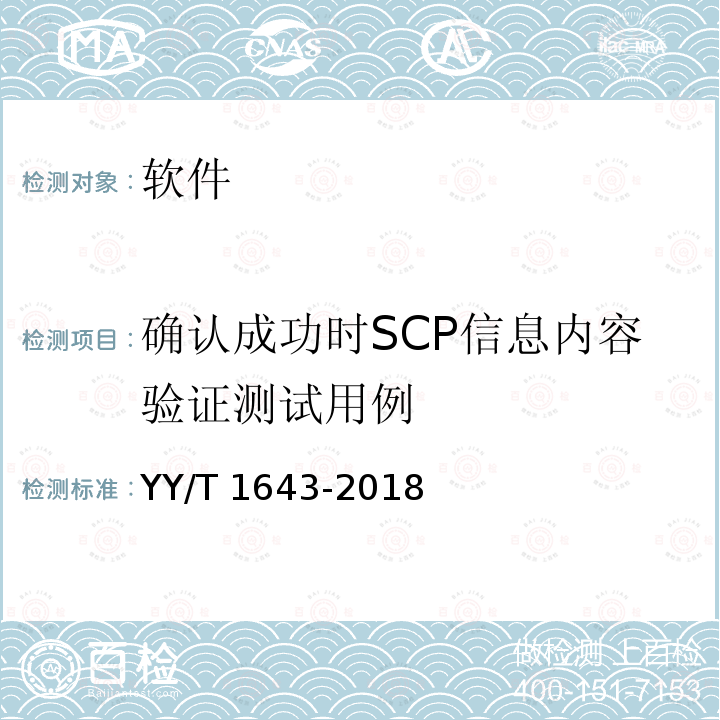 确认成功时SCP信息内容验证测试用例 确认成功时SCP信息内容验证测试用例 YY/T 1643-2018