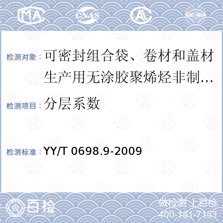 分层系数 YY/T 0698.9-2009 最终灭菌医疗器械包装材料 第9部分:可密封组合袋、卷材和盖材生产用无涂胶聚烯烃非织造布材料 要求和试验方法