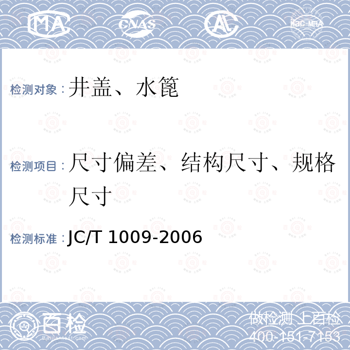 尺寸偏差、结构尺寸、规格尺寸 JC/T 1009-2006 玻璃纤维增强塑料复合检查井盖