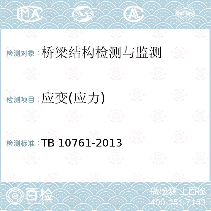 应变(应力) TB 10761-2013 高速铁路工程动态验收技术规范(附条文说明)