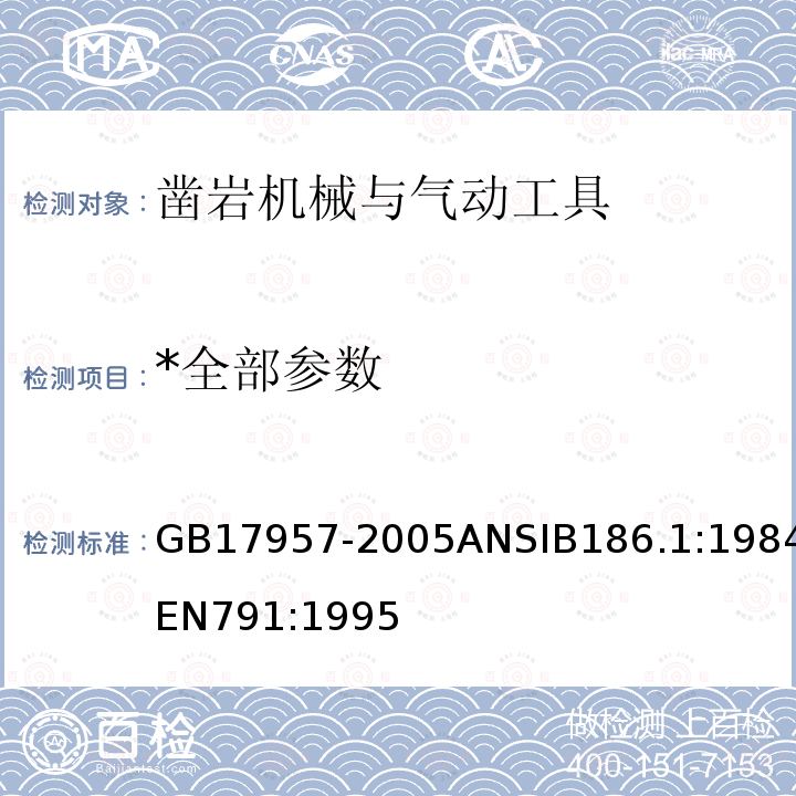 *全部参数 *全部参数 GB17957-2005ANSIB186.1:1984EN791:1995