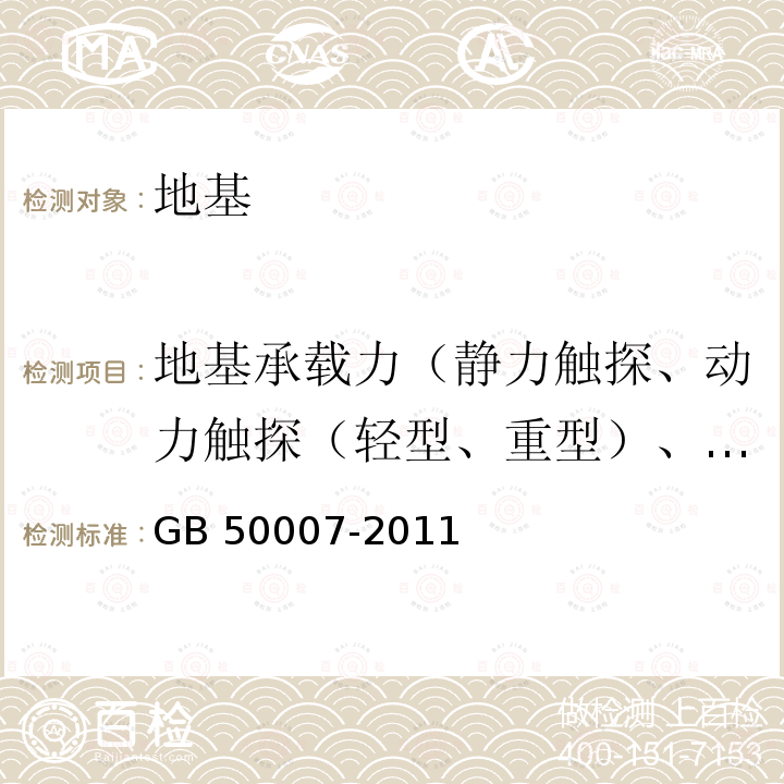 地基承载力（静力触探、动力触探（轻型、重型）、载荷试验、承载板法） GB 50007-2011 建筑地基基础设计规范(附条文说明)