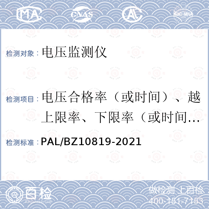 电压合格率（或时间）、越上限率、下限率（或时间）的综合测量误差 10819-2021  PAL/BZ