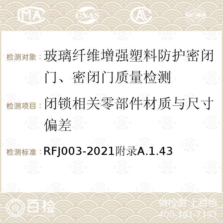 闭锁相关零部件材质与尺寸偏差 RFJ 003-2021  RFJ003-2021附录A.1.43