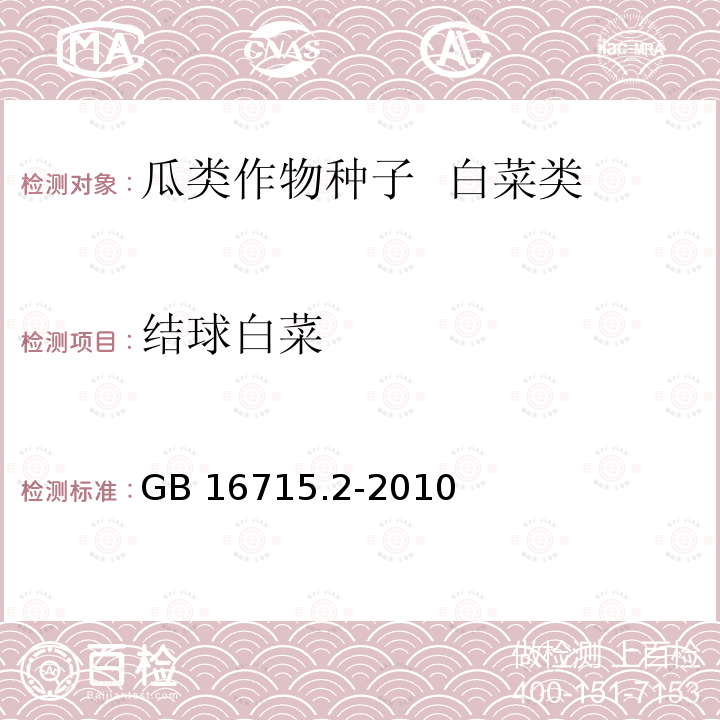 结球白菜 结球白菜 GB 16715.2-2010