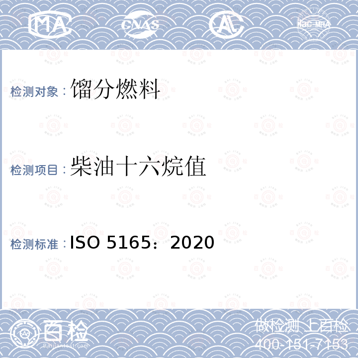 柴油十六烷值 柴油十六烷值 ISO 5165：2020