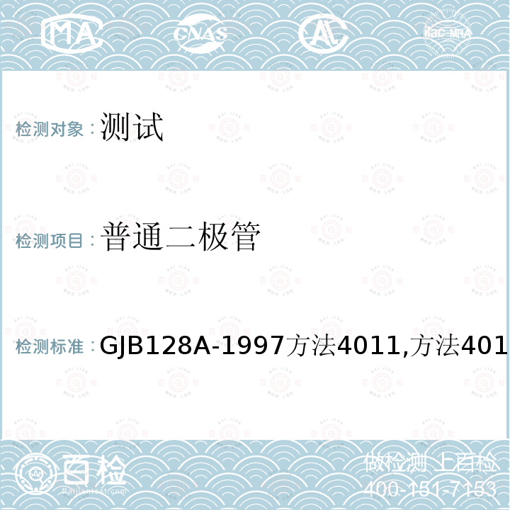 普通二极管 普通二极管 GJB128A-1997方法4011,方法4016