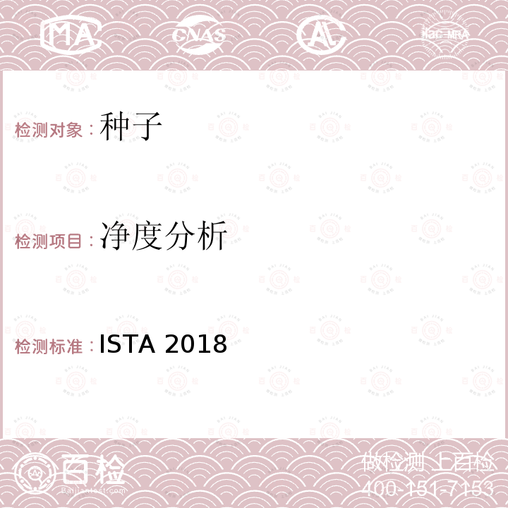 净度分析 净度分析 ISTA 2018