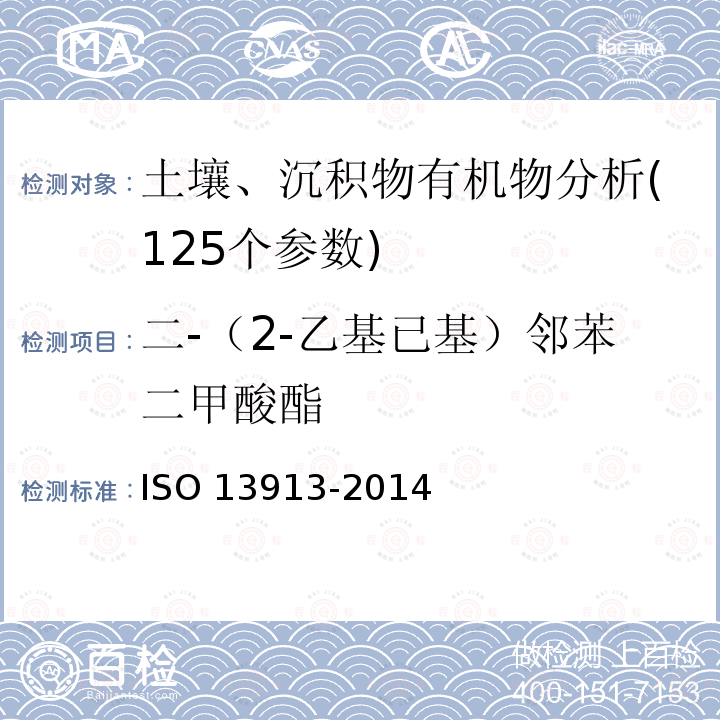 二-（2-乙基已基）邻苯二甲酸酯 13913-2014  ISO 