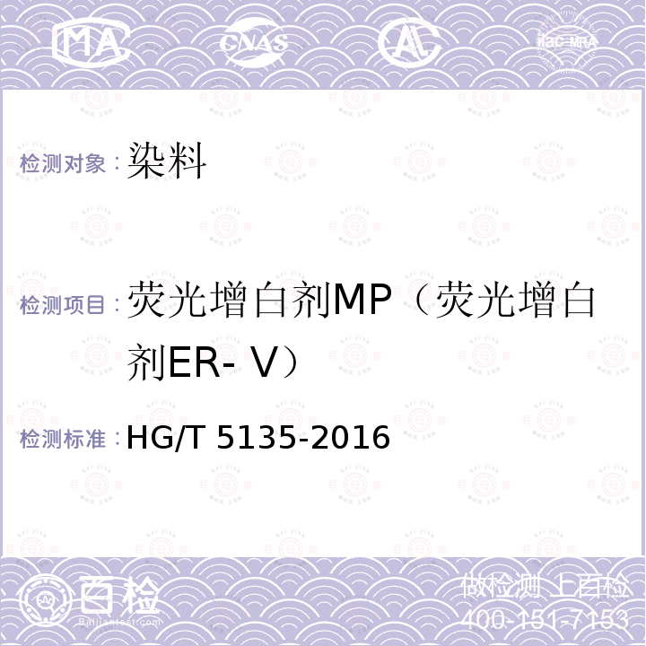 荧光增白剂MP（荧光增白剂ER- Ⅴ） HG/T 5135-2016 荧光增白剂MP(荧光增白剂ER-Ⅴ)