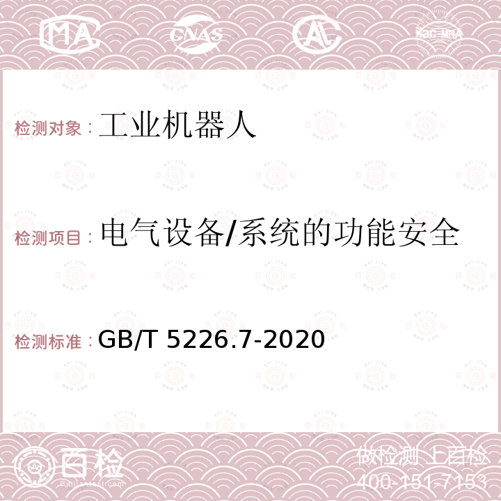 电气设备/系统的功能安全 GB/T 5226.7-2020 机械电气安全 机械电气设备 第7部分：工业机器人技术条件