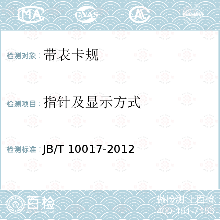 指针及显示方式 JB/T 10017-2012 带表卡规