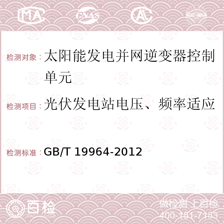 光伏发电站电压、频率适应 GB/T 19964-2012 光伏发电站接入电力系统技术规定