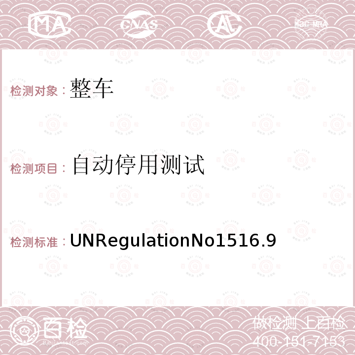 自动停用测试 UNRegulationNo1516.9  