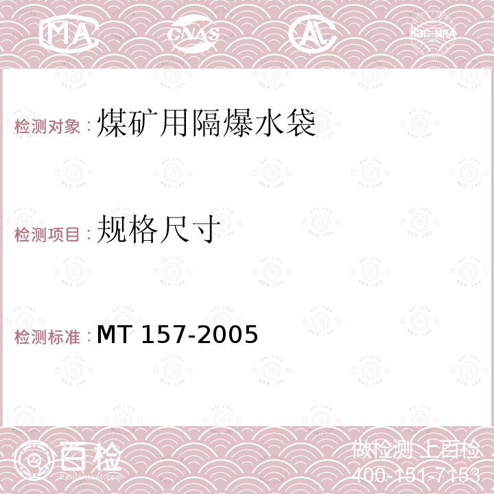 规格尺寸 MT 157-2005  