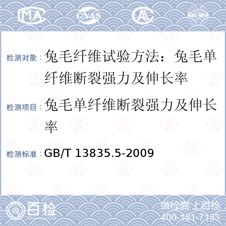 兔毛单纤维断裂强力及伸长率 GB/T 13835.5-2009 兔毛纤维试验方法 第5部分:单纤维断裂强度和断裂伸长率