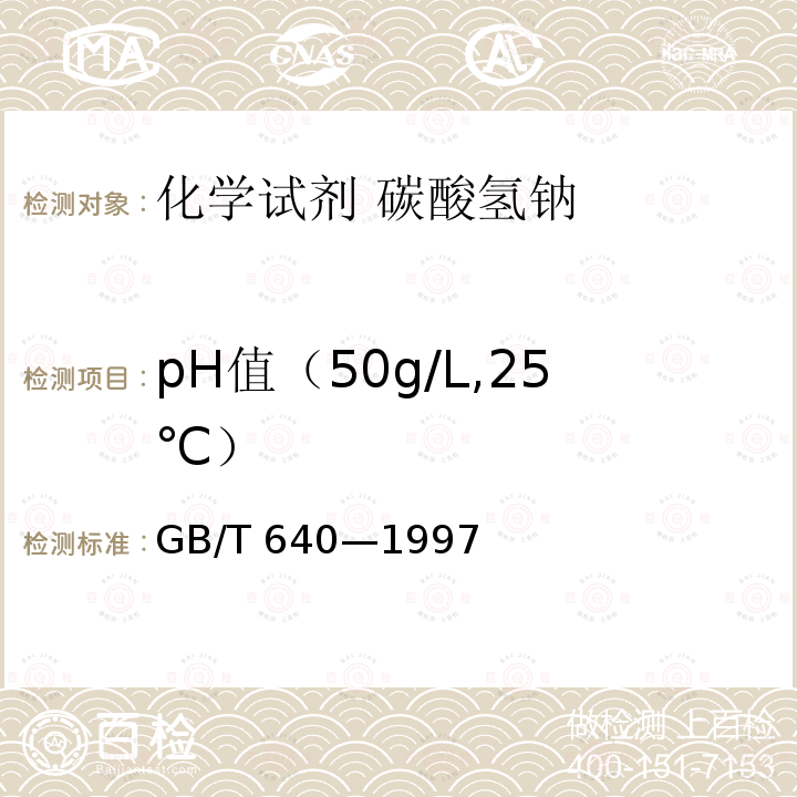 pH值（50g/L,25℃） GB/T 640-1997 化学试剂 碳酸氢钠
