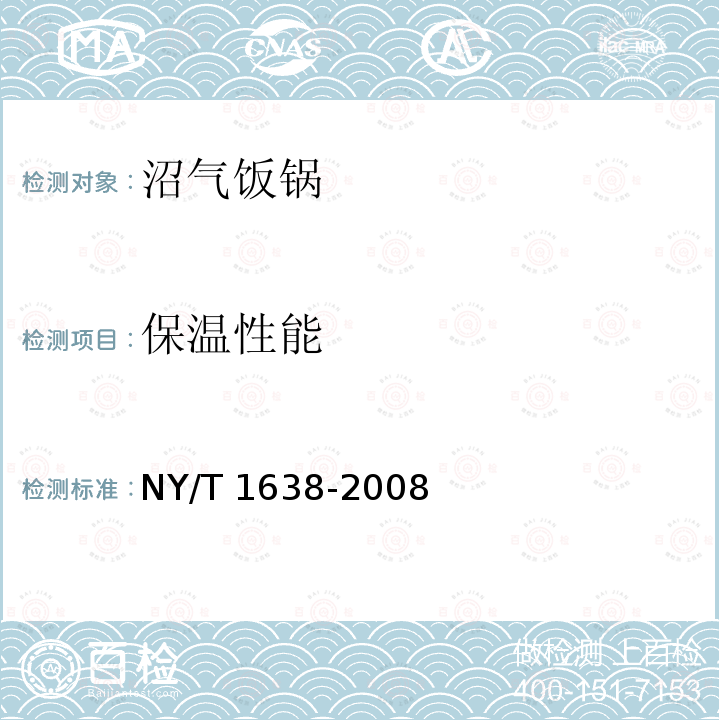 保温性能 保温性能 NY/T 1638-2008