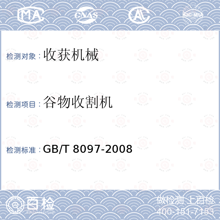 谷物收割机 GB/T 8097-2008 收获机械 联合收割机 试验方法