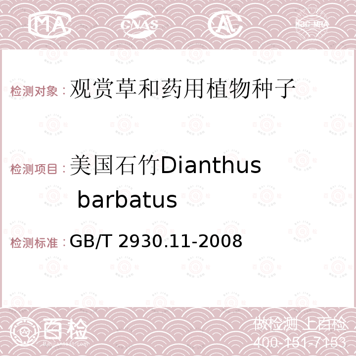 美国石竹Dianthus barbatus GB/T 2930.11-2008 草种子检验规程 检验报告