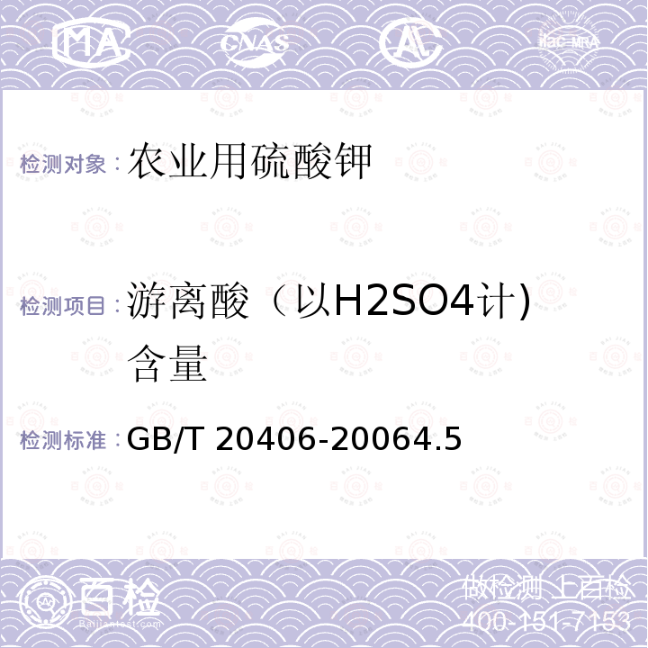 游离酸（以H2SO4计)含量 GB/T 20406-2006 【强改推】农业用硫酸钾(包含修改单1)