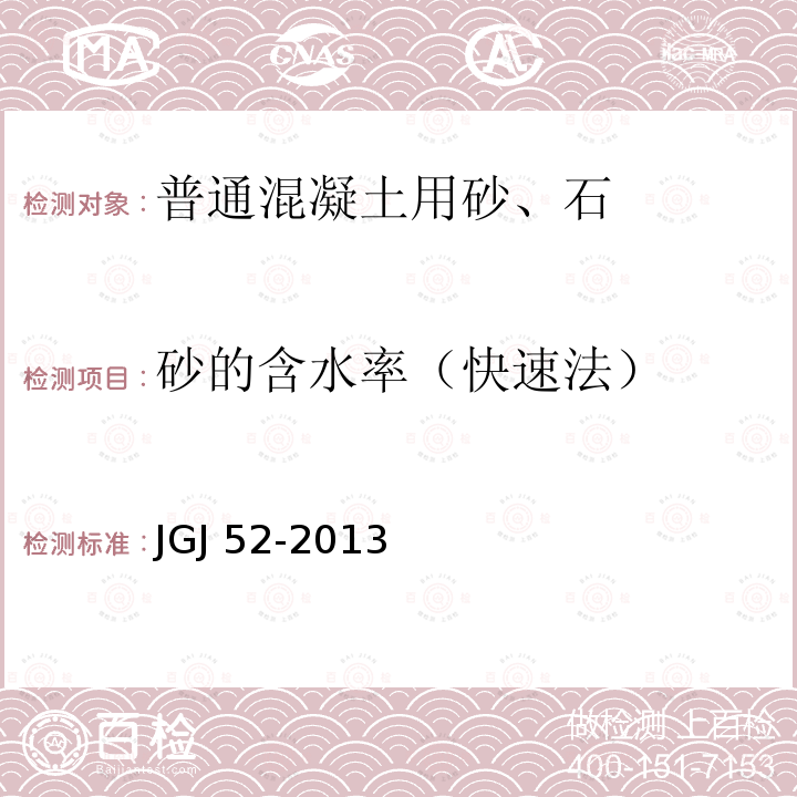 砂的含水率（快速法） JGJ 52-2013  