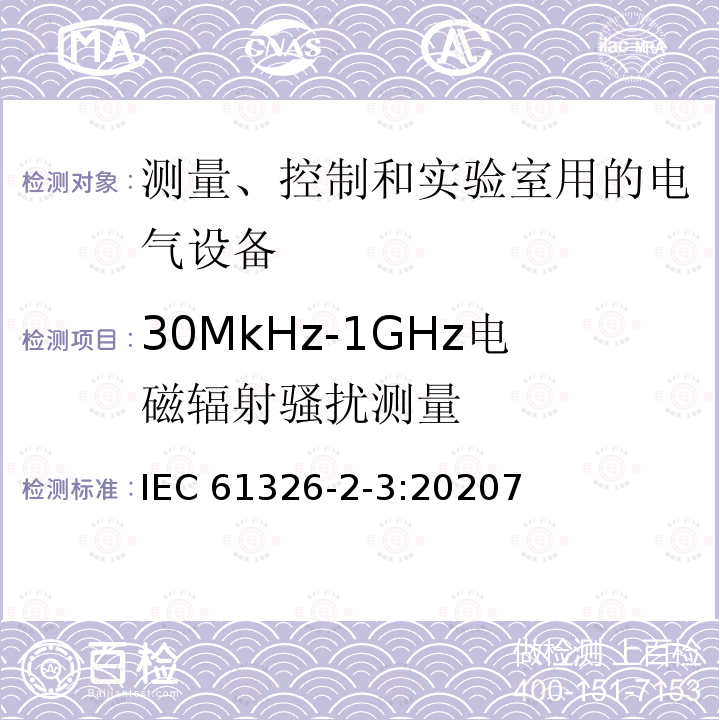 30MkHz-1GHz电磁辐射骚扰测量 IEC 61326-2-3:2020  7