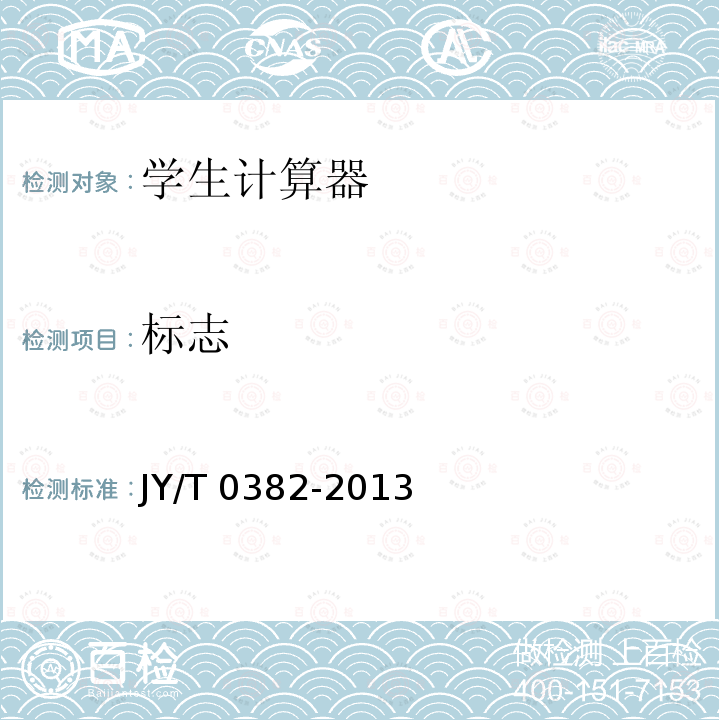 标志 JY/T 0382-2013 学生计算器