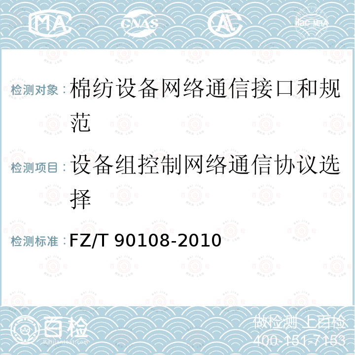 设备组控制网络通信协议选择 FZ/T 90108-2010 棉纺设备网络管理通信接口和规范